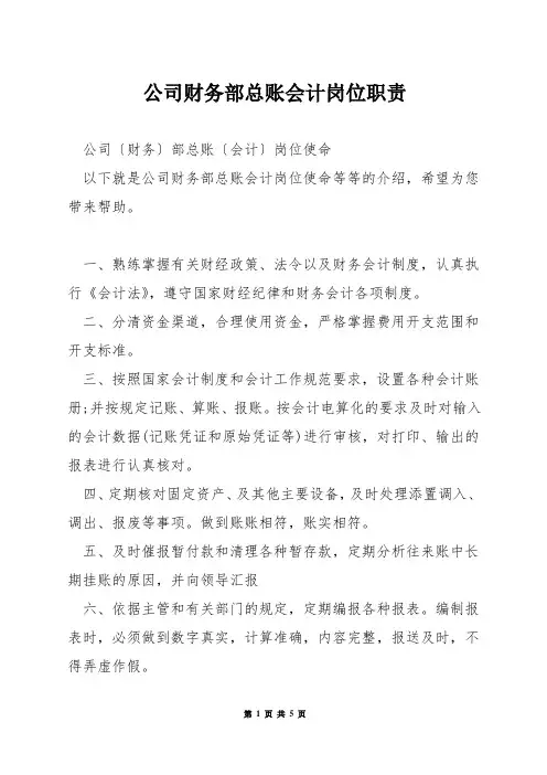 公司财务部总账会计岗位职责