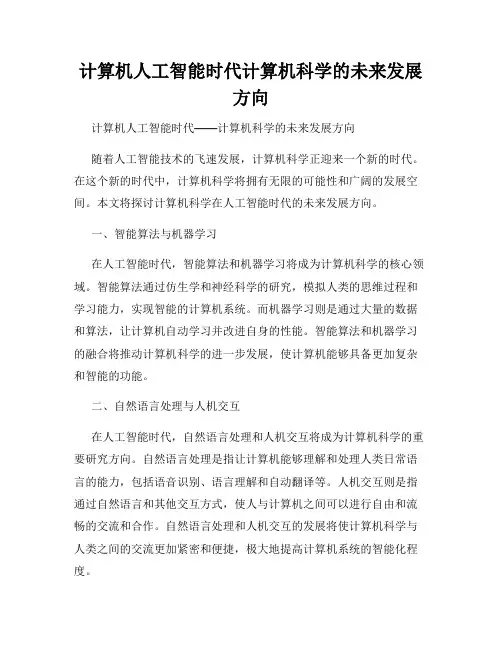 计算机人工智能时代计算机科学的未来发展方向