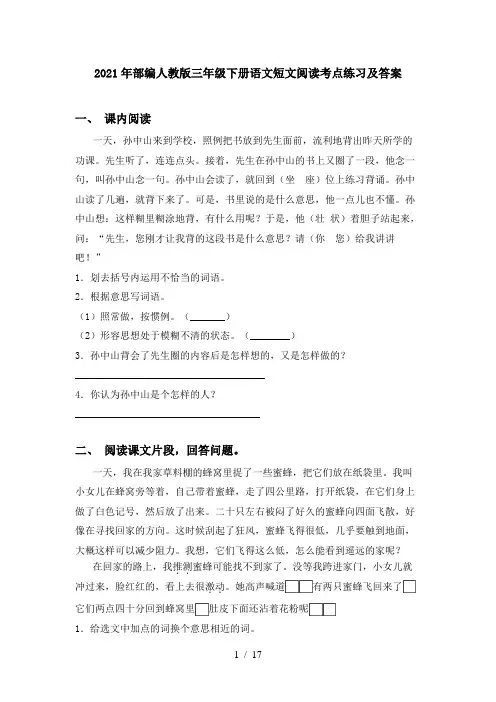 2021年部编人教版三年级下册语文短文阅读考点练习及答案