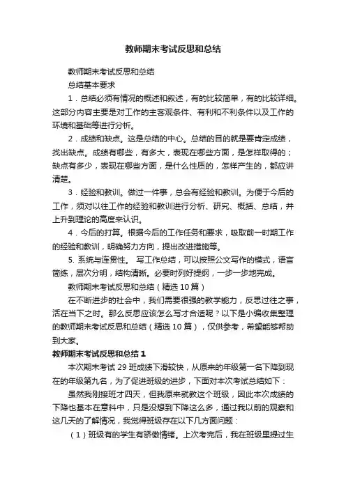 教师期末考试反思和总结（精选10篇）