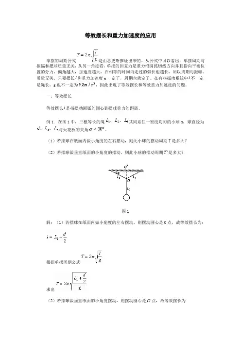 等效摆长和重力加速度的应用