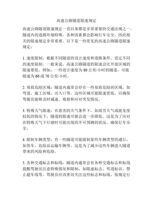 高速公路隧道限速规定