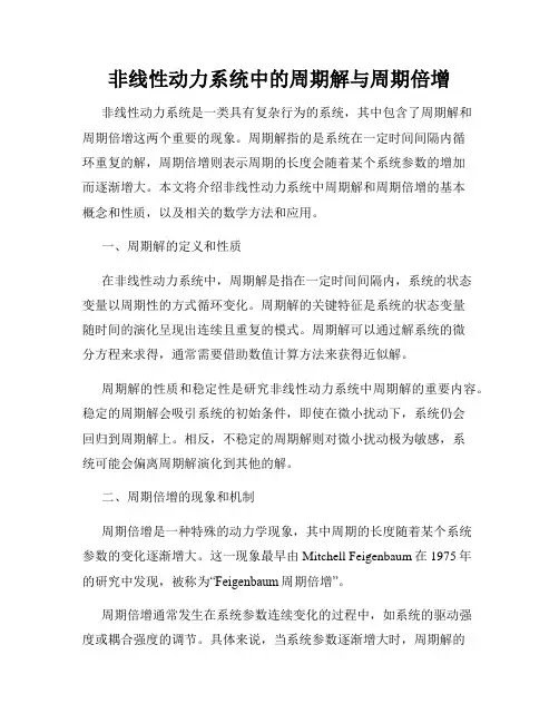 非线性动力系统中的周期解与周期倍增