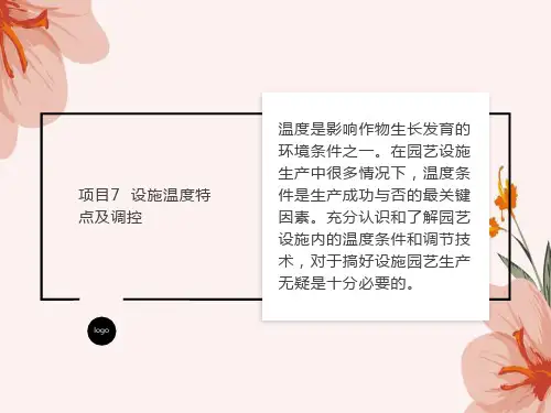 项目7设施温度调控