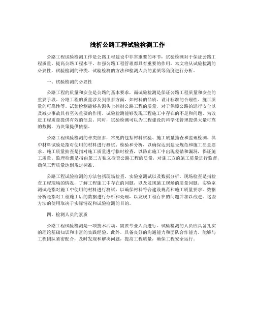 浅析公路工程试验检测工作