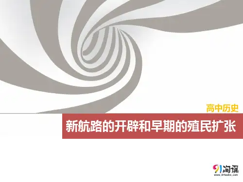 课件1：新航路的开辟和早期的殖民扩张