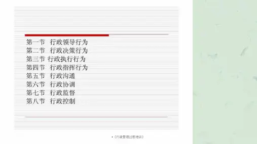 行政管理过程培训课件