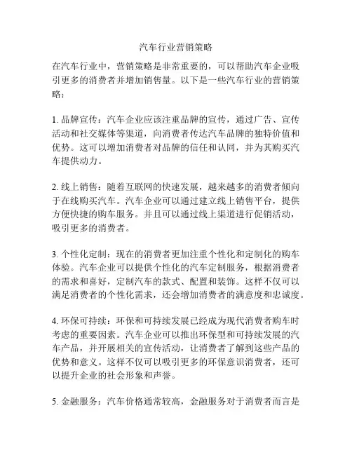 汽车行业营销策略