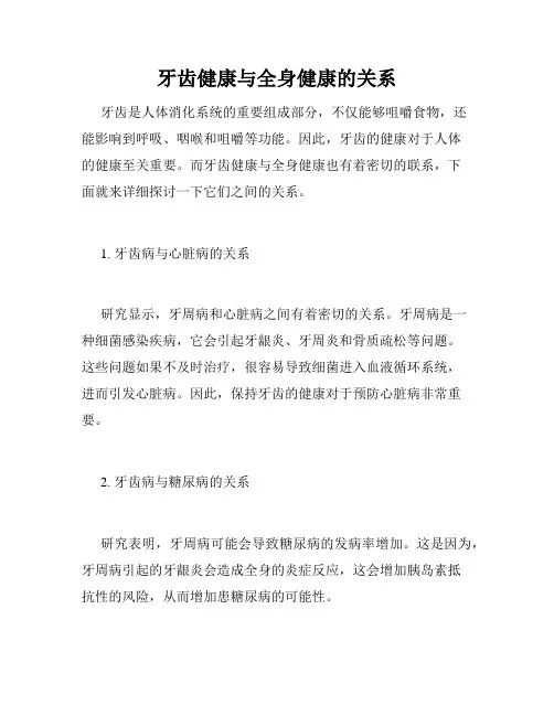 牙齿健康与全身健康的关系