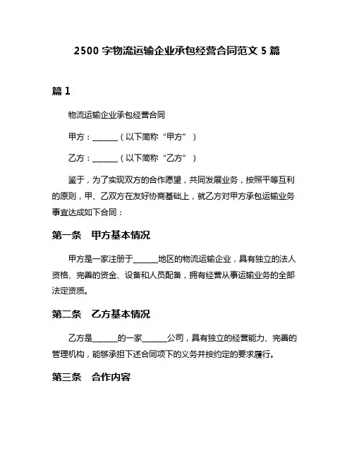 2500字物流运输企业承包经营合同范文5篇