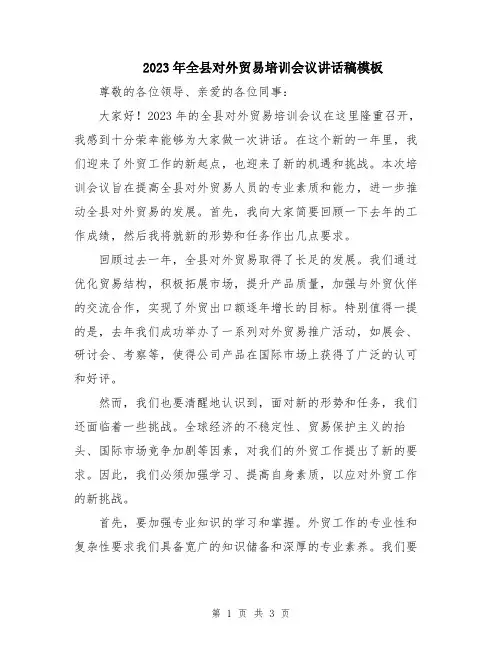 2023年全县对外贸易培训会议讲话稿模板