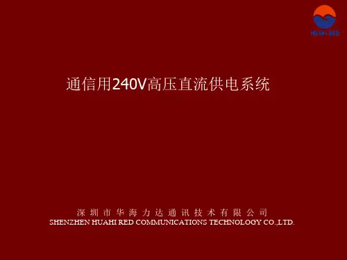 通信用240V高压直流供电系统