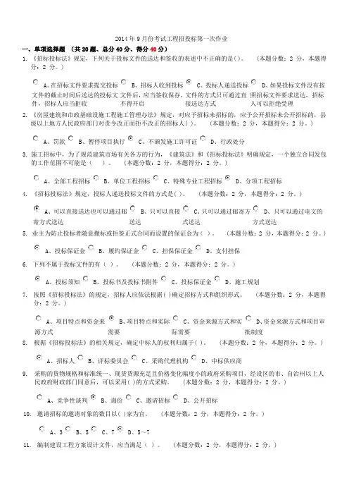 2014年9月份考试工程招投标第1次作业