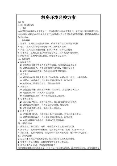 机房环境监控方案