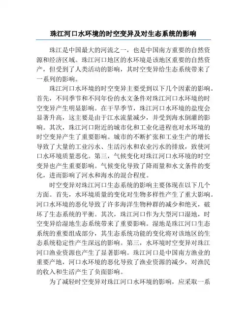 珠江河口水环境的时空变异及对生态系统的影响