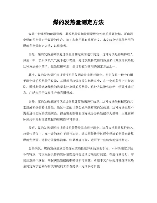 煤的发热量测定方法