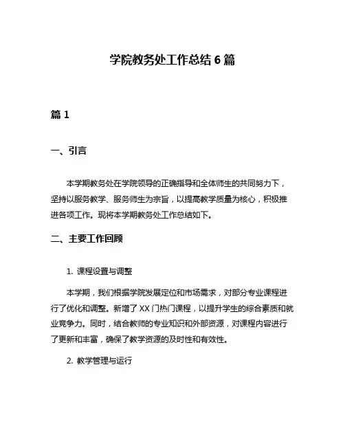学院教务处工作总结6篇