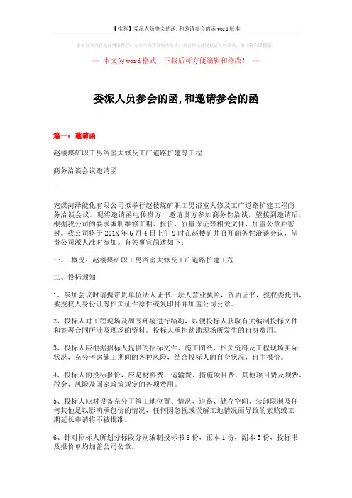【推荐】委派人员参会的函,和邀请参会的函word版本 (15页)