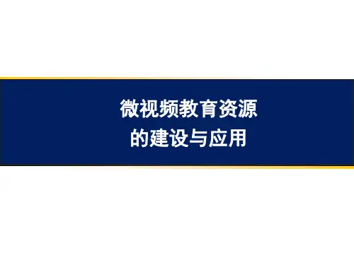 微视频教育资源的建设与应用