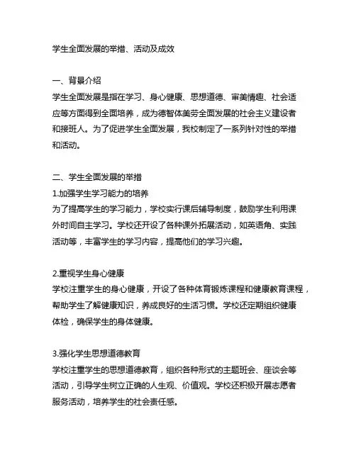 学生全面发展的举措、活动及成效