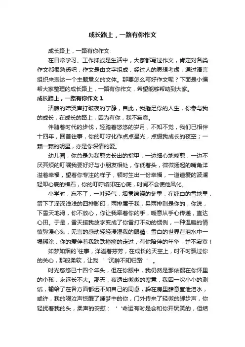 成长路上，一路有你作文