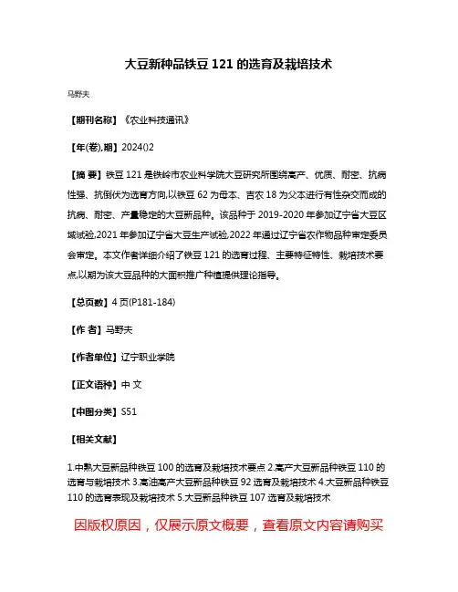 大豆新种品铁豆121的选育及栽培技术