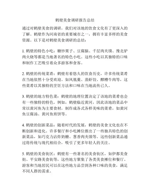 鹤壁美食调研报告总结