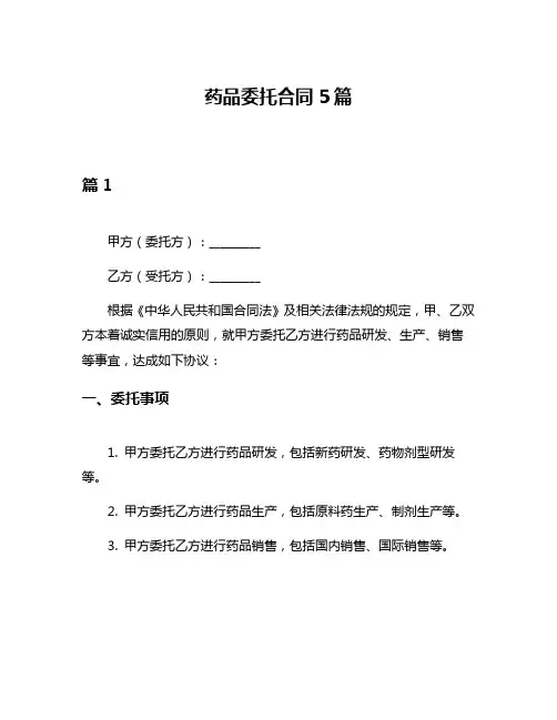药品委托合同5篇