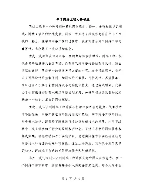 学习网络工程心得模板（二篇）