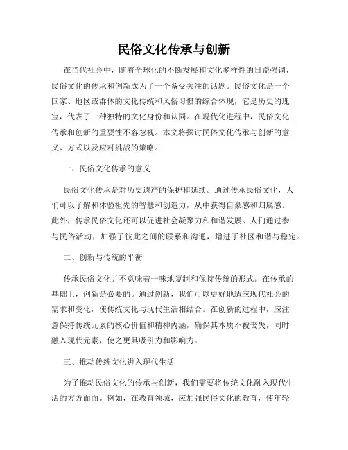 民俗文化传承与创新