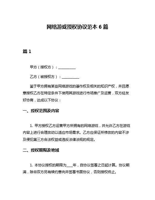 网络游戏授权协议范本6篇