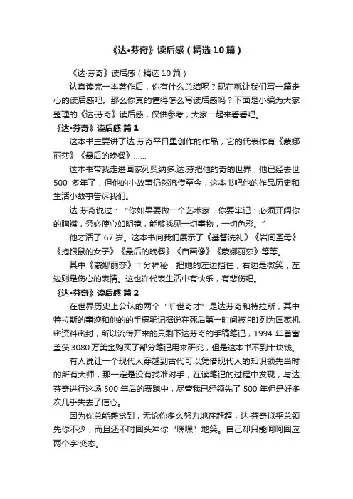 《达·芬奇》读后感（精选10篇）