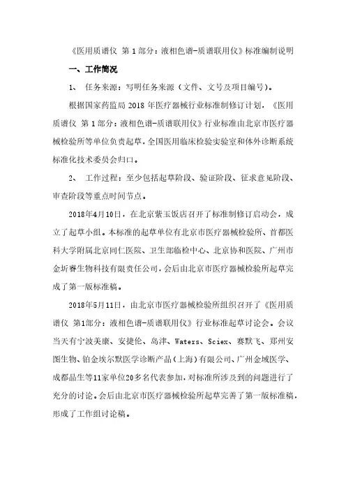 医用质谱仪第1部分液相色谱-质谱联用仪标准编制说明工作