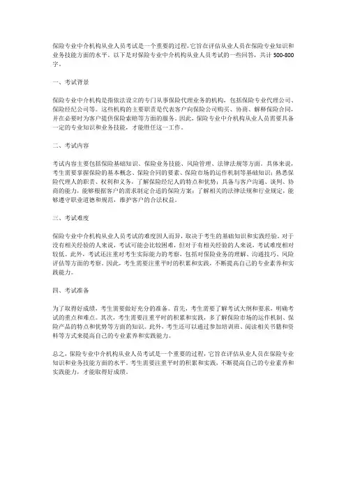 保险专业中介机构从业人员考试