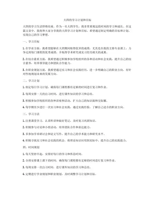 大四的学习计划和目标
