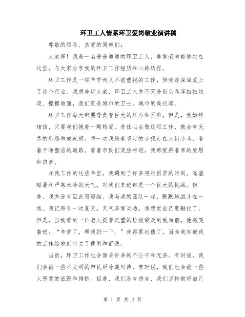 环卫工人情系环卫爱岗敬业演讲稿