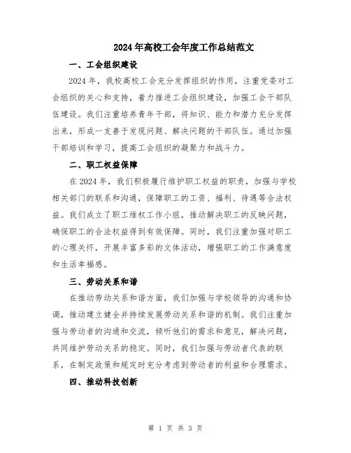 2024年高校工会年度工作总结范文