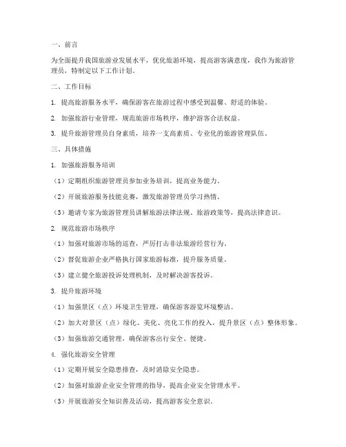 旅游管理员工作计划