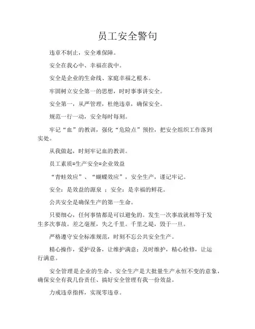员工安全警句