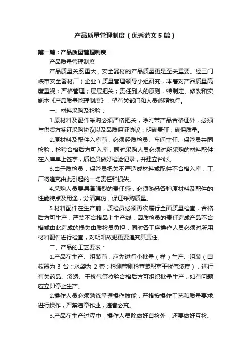 产品质量管理制度（优秀范文5篇）