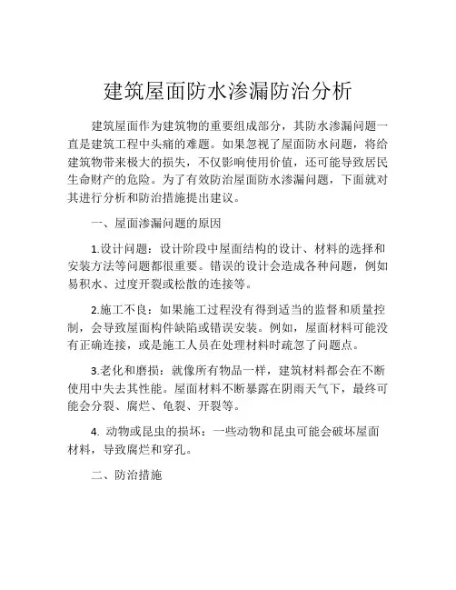 建筑屋面防水渗漏防治分析