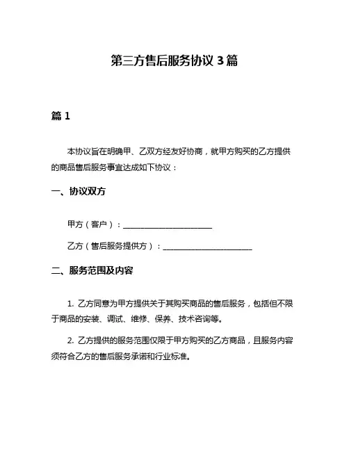 第三方售后服务协议3篇