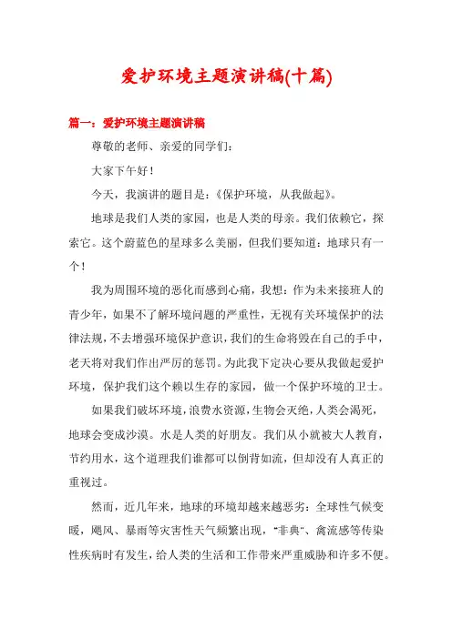 爱护环境主题演讲稿(十篇)