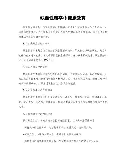 缺血性脑卒中健康教育