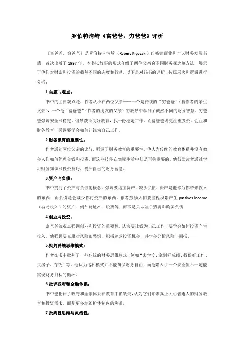 罗伯特清崎《富爸爸,穷爸爸》评析