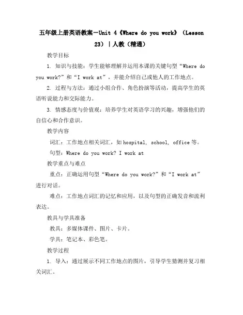 五年级上册英语教案-Unit4《Wheredoyouwork》(Lesson23)｜人教(精通)