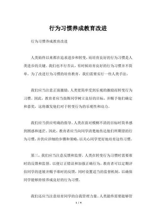 行为习惯养成教育改进