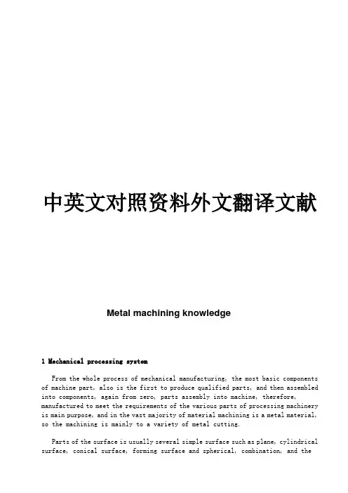 金属切削加工毕业设计论文中英文对照资料外文翻译文献