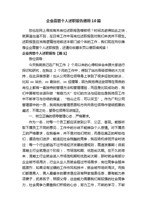 企业高管个人述职报告通用10篇