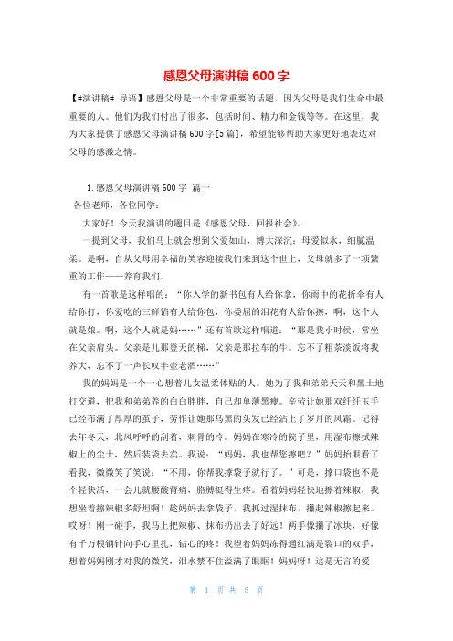 感恩父母演讲稿600字